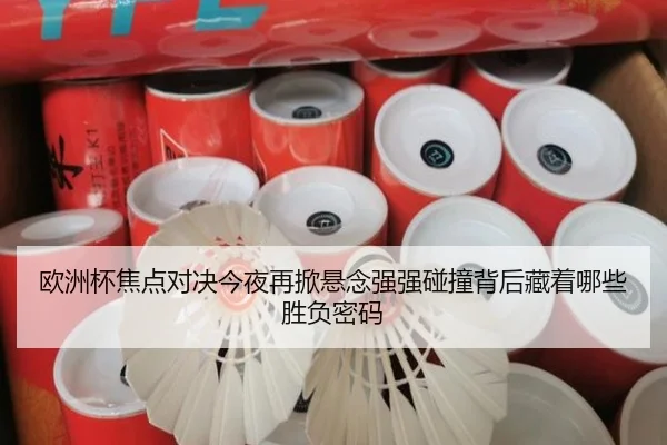 欧洲杯焦点对决今夜再掀悬念强强碰撞背后藏着哪些胜负密码 | lejingsports